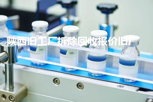 陕西旧工厂拆除回收报价旧厂房拆除背后的秘密与价值探讨